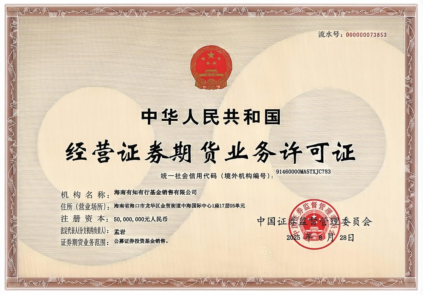 经营证券期货业务许可证