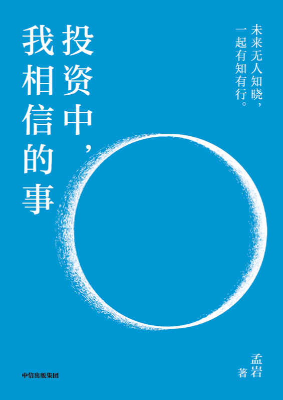 《投资中，我相信的事》书封面
